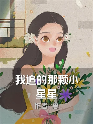 我追的那颗小星星
