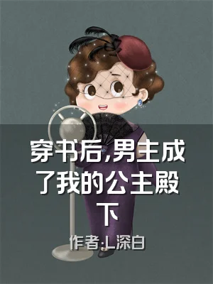 穿书后，男主成了我的公主殿下