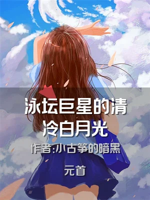 泳坛巨星的清冷白月光