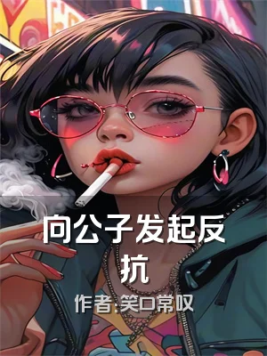 向公子发起反抗