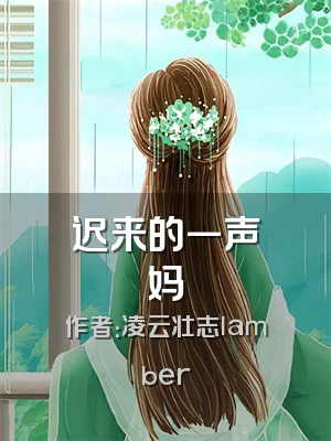 迟来的一声妈