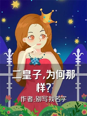 二皇子，为何那样？