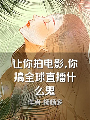 让你拍电影，你搞全球直播什么鬼