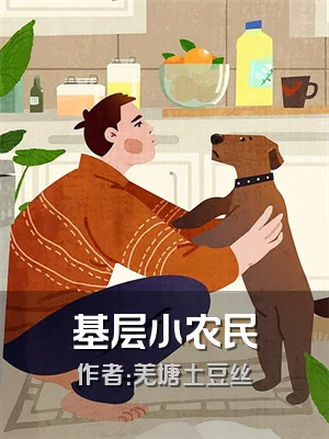 基层小农民