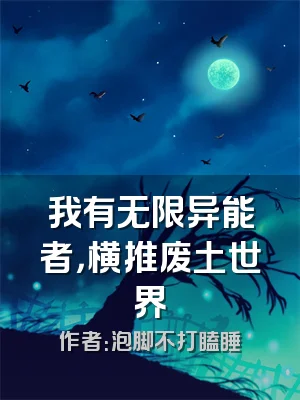 我有无限异能者，横推废土世界