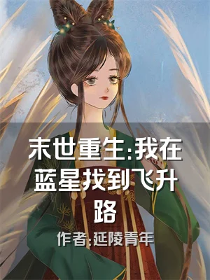 末世重生：我在蓝星找到飞升路