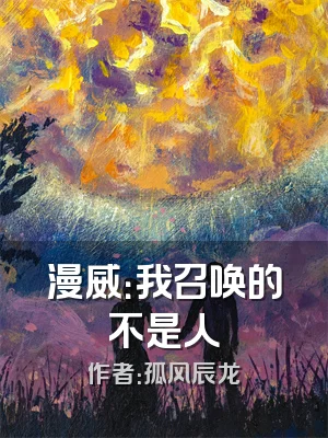 漫威：我召唤的不是人