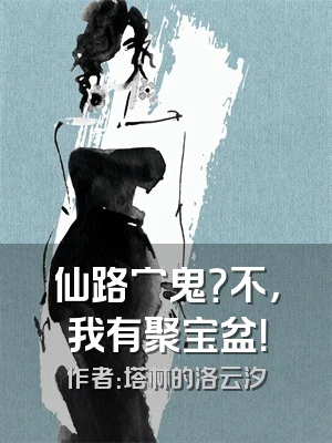 仙路穷鬼？不，我有聚宝盆！