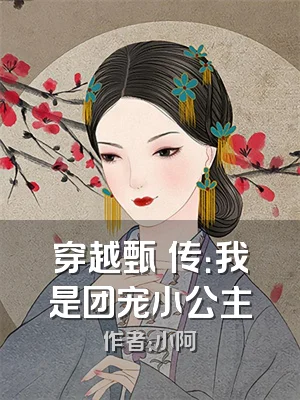 穿越甄嬛传：我是团宠小公主