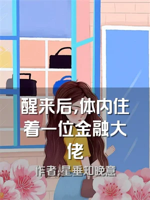 醒来后，体内住着一位金融大佬