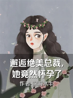 邂逅绝美总裁，她竟然怀孕了