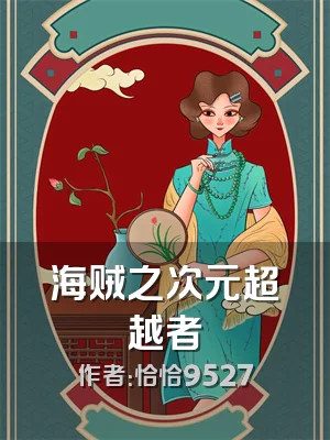 海贼之次元超越者