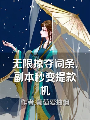 无限掠夺词条，副本秒变提款机