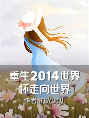 重生2014世界杯走向世界
