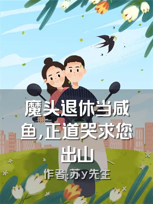 魔头退休当咸鱼，正道哭求您出山