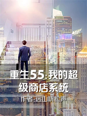 重生55：我的超级商店系统