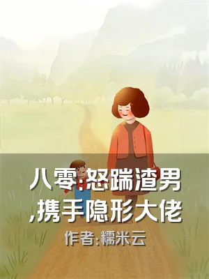 八零：怒踹渣男，携手隐形大佬