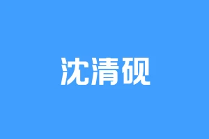 沈清砚