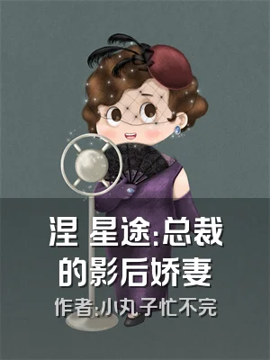 涅槃星途：总裁的影后娇妻