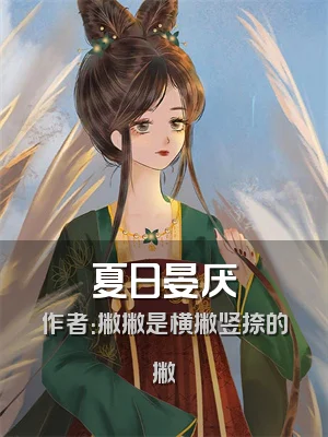 夏日晏厌