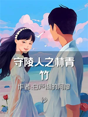 守陵人之林青竹