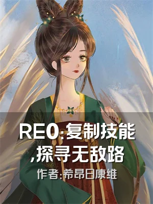 RE0：复制技能，探寻无敌路