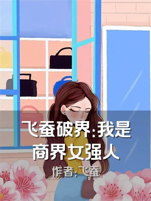 飞蚕破界：我是商界女强人