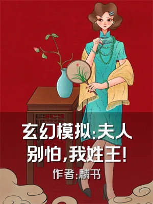 玄幻模拟：夫人别怕，我姓王！