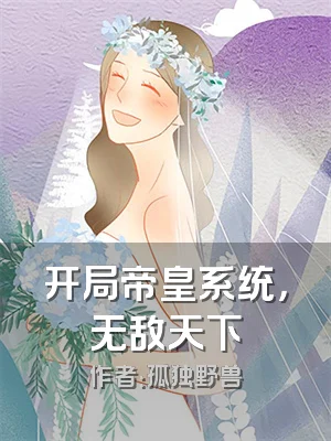 开局帝皇系统，无敌天下