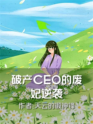 破产CEO的废妃逆袭
