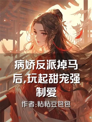 病娇反派掉马后，玩起甜宠强制爱