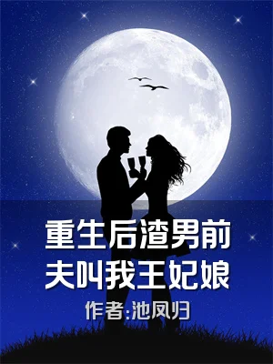 重生后渣男前夫叫我王妃娘