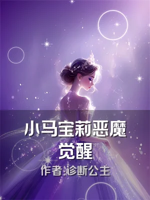 小马宝莉恶魔觉醒