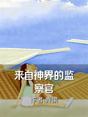 来自神界的监察官