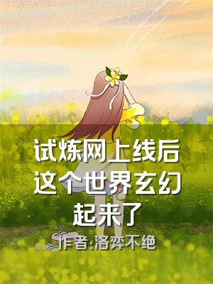 试炼网上线后这个世界玄幻起来了
