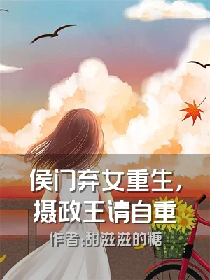侯门弃女重生，摄政王请自重