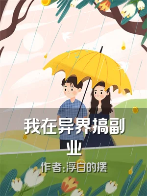 我在异界搞副业