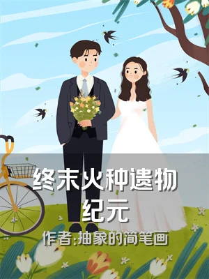 终末火种遗物纪元