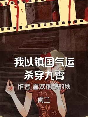 我以镇国气运杀穿九霄