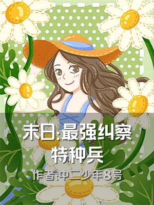 末日：最强纠察特种兵