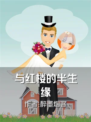 与红楼的半生缘
