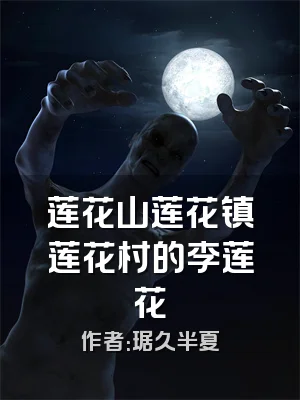 莲花山莲花镇莲花村的李莲花