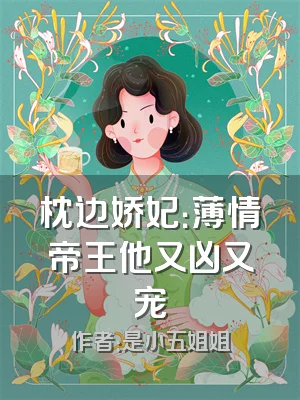 枕边娇妃：薄情帝王他又凶又宠
