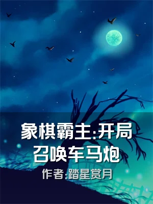 象棋霸主：开局召唤车马炮