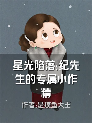 星光陷落：纪先生的专属小作精