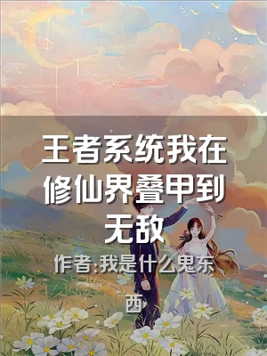 王者系统我在修仙界叠甲到无敌