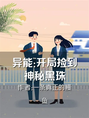 异能：开局捡到神秘黑珠