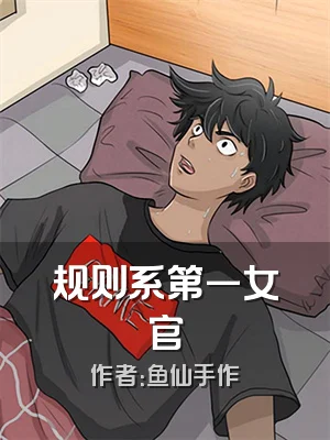 规则系第一女官