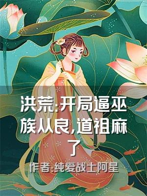 洪荒：开局逼巫族从良，道祖麻了