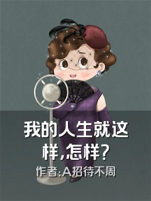我的人生就这样，怎样？